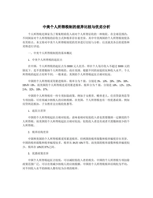 中美个人所得税制的差异比较与优劣分析