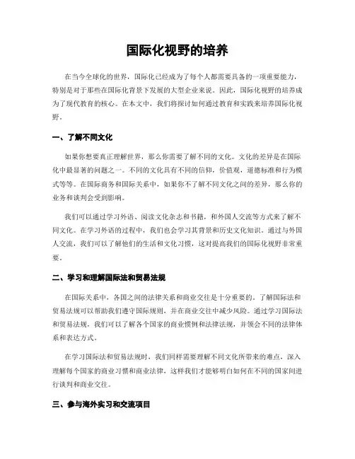 国际化视野的培养