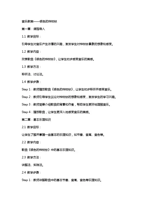 音乐教案银色的桦树林