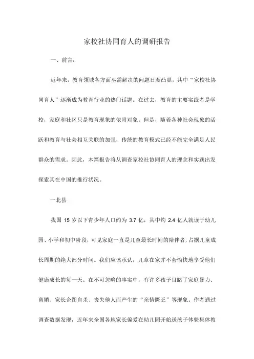 家校社协同育人的调研报告
