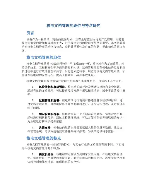 核电文档管理的地位与特点研究
