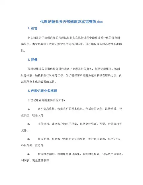 代理记账业务内部规范范本完整版doc
