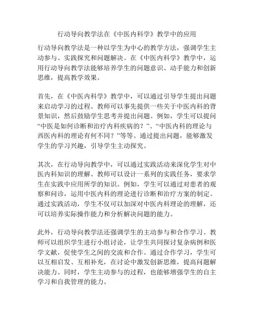 行动导向教学法在《中医内科学》教学中的应用
