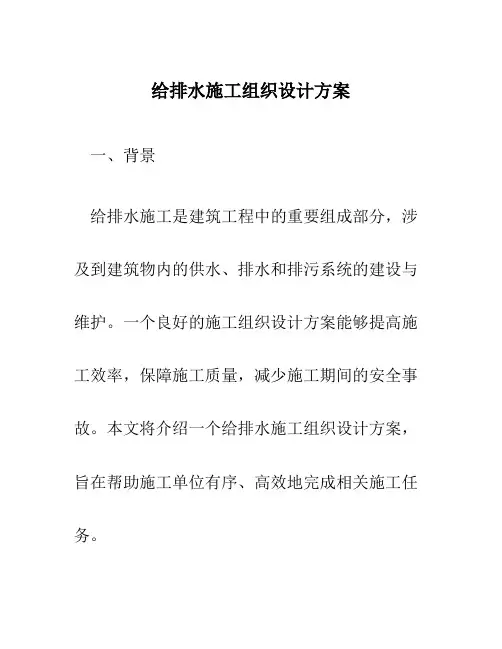 给排水施工组织设计方案