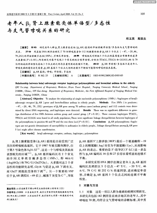 老年人β2肾上腺素能受体单倍型/多态性与支气管哮喘关系的研究