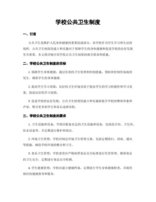 学校公共卫生制度