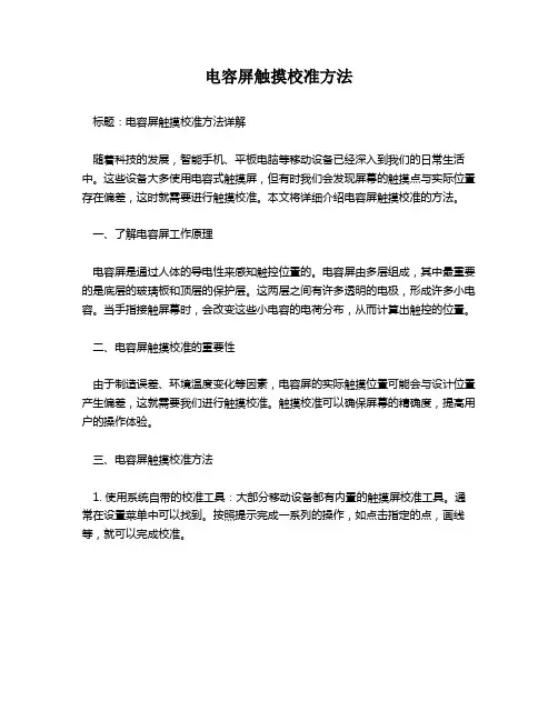 电容屏触摸校准方法