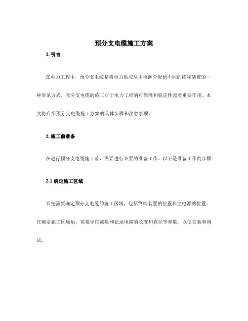 预分支电缆施工方案