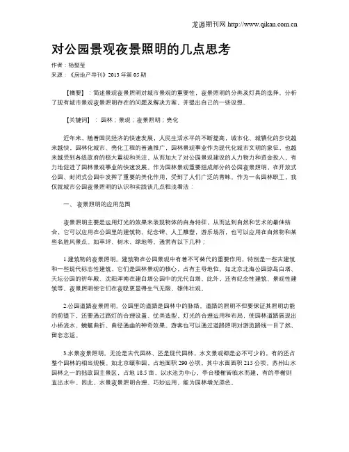 对公园景观夜景照明的几点思考