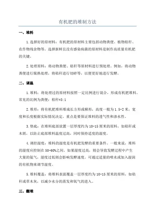 有机肥的堆制方法