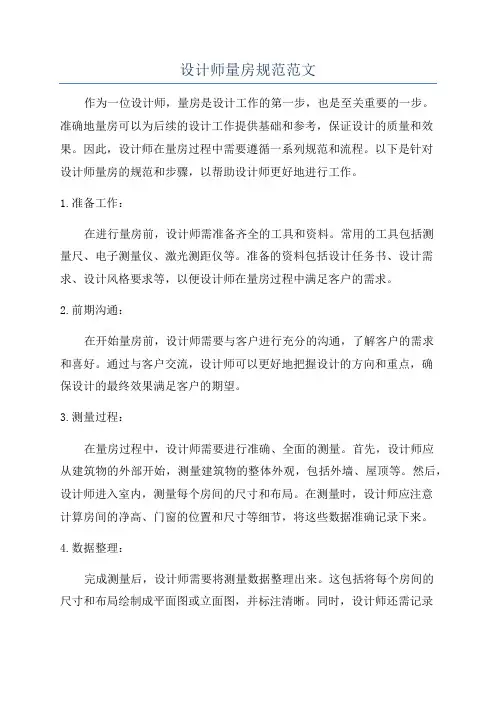 设计师量房规范范文