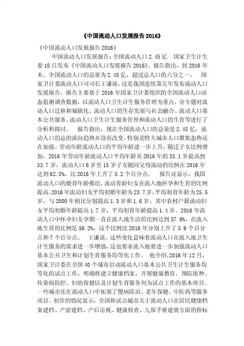 《中国流动人口发展报告2016》（精简版）