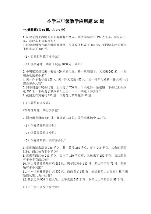 小学三年级数学应用题50道附解析答案