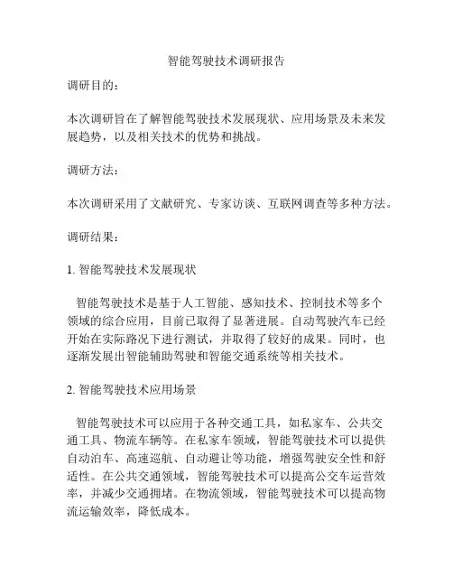 智能驾驶技术调研报告