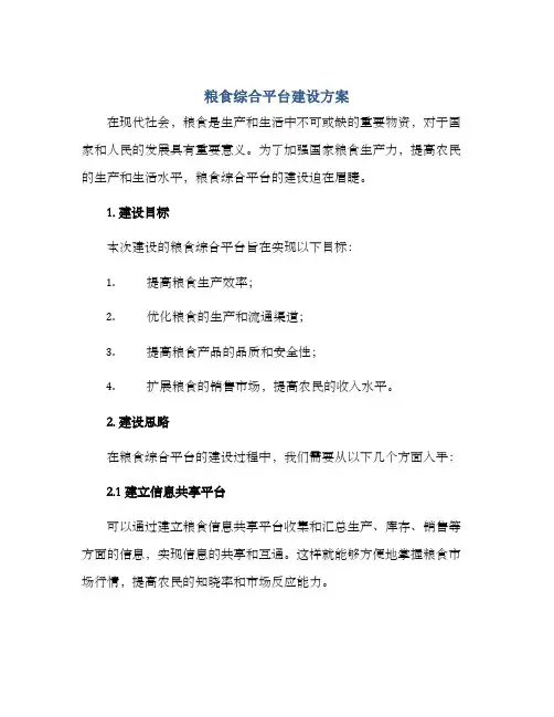 粮食综合平台建设方案
