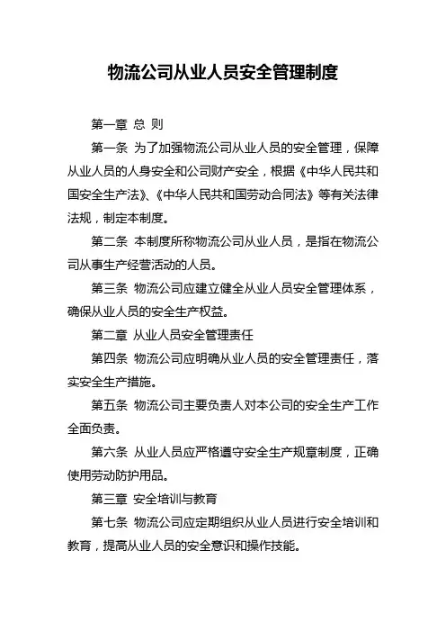 物流公司从业人员安全管理制度