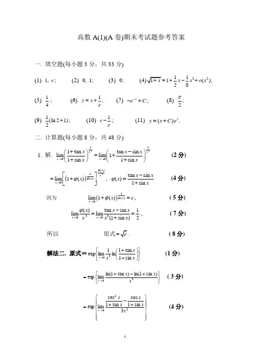 高数A(1)期末考试题参考答案(2013.1.)