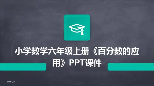 小学数学六年级上册《百分数的应用》PPT课件(2024)