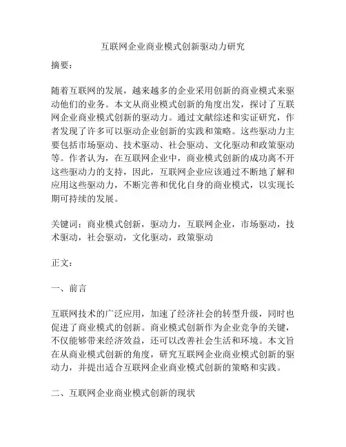 互联网企业商业模式创新驱动力研究