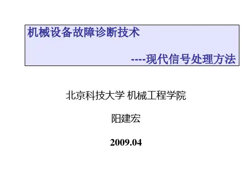 设备故障诊断技术9 现代信号处理方法