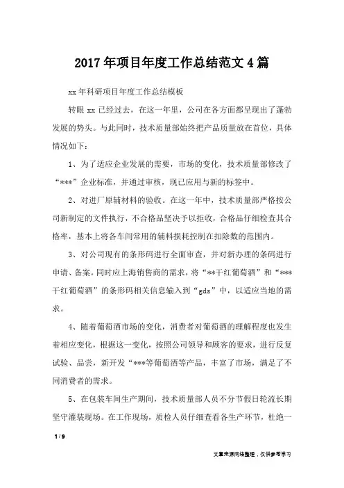 2017年项目年度工作总结范文4篇_工作总结