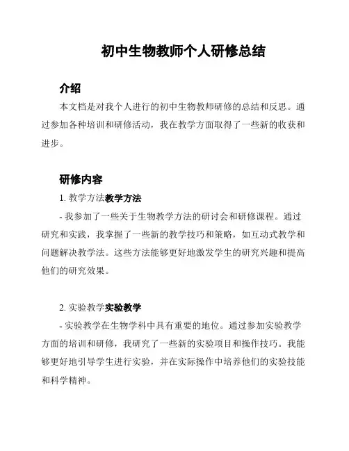 初中生物教师个人研修总结