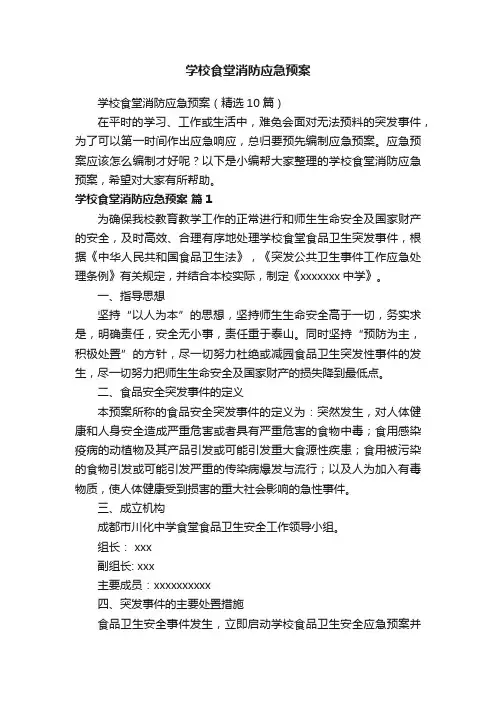 学校食堂消防应急预案（精选10篇）