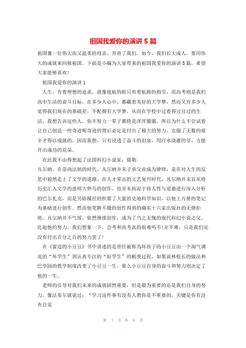 祖国我爱你的演讲5篇