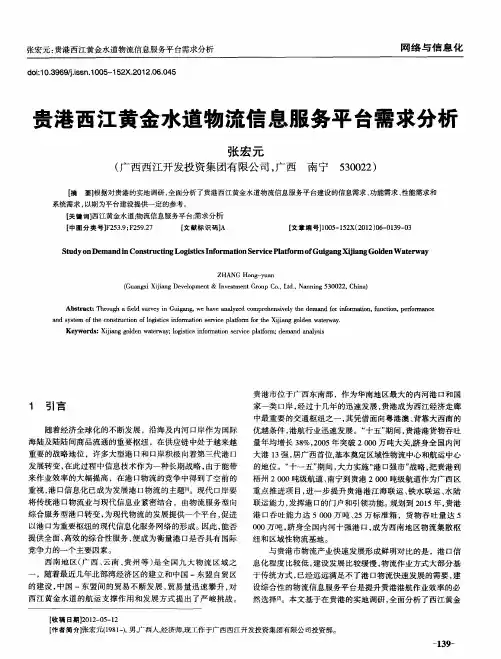 贵港西江黄金水道物流信息服务平台需求分析