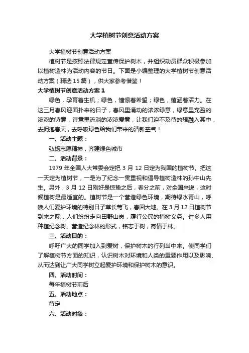 大学植树节创意活动方案（精选15篇）