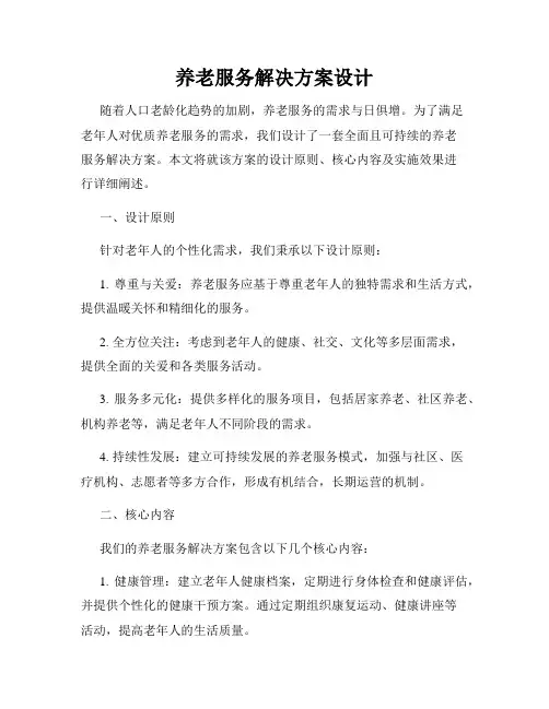 养老服务解决方案设计