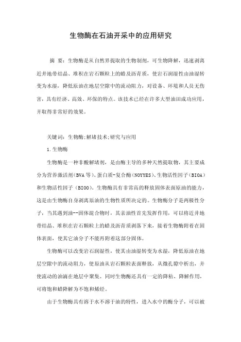 生物酶在石油开采中的应用研究.doc