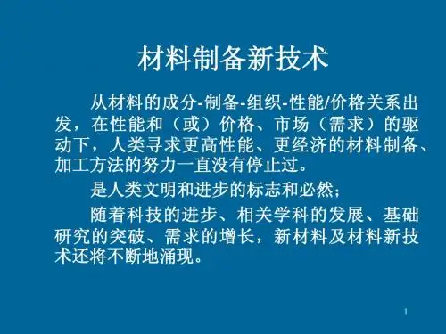材料工程基础讲稿-2011-新技术