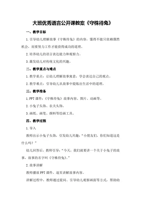 大班优秀语言公开课教案《守株待兔》