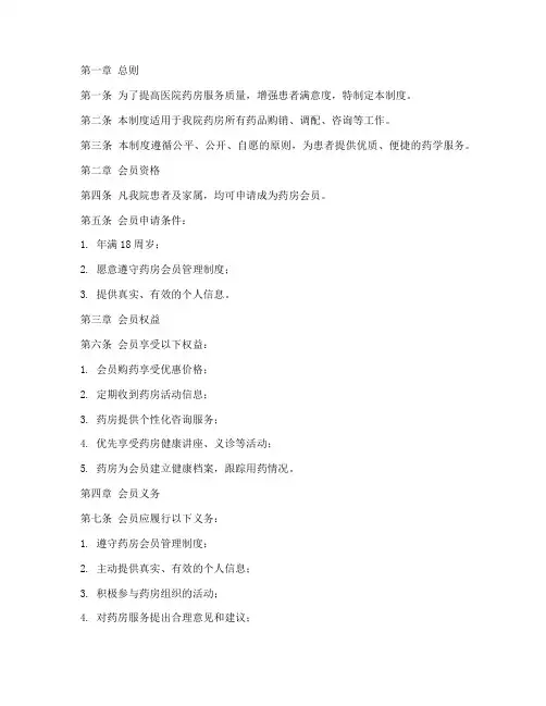 医院药房会员管理制度