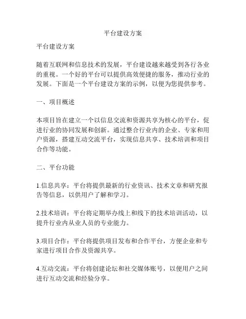 平台建设方案