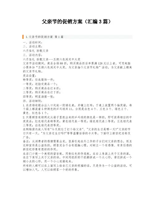 父亲节的促销方案(汇编3篇)