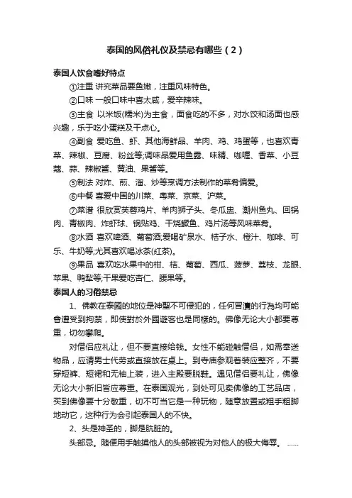 泰国的风俗礼仪及禁忌有哪些（2）
