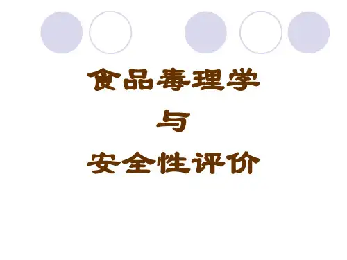 综合性实验-食品毒理学与安全性评价