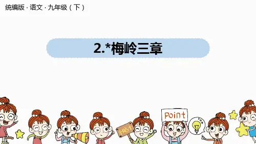 《梅岭三章》ppt课件