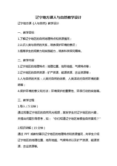 辽宁地方课人与自然教学设计