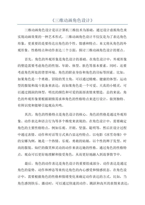 《三维动画角色设计》