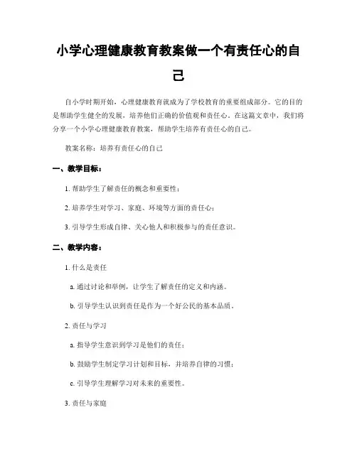 小学心理健康教育教案做一个有责任心的自己