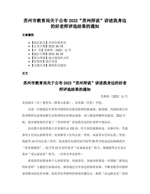 苏州市教育局关于公布2022“苏州师说”讲述我身边的好老师评选结果的通知