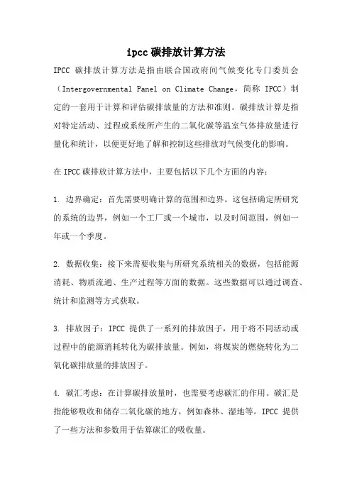 ipcc碳排放计算方法