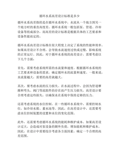循环水系高差设计标准是多少