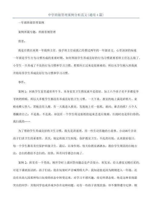中学班级管理案例分析范文(通用4篇)