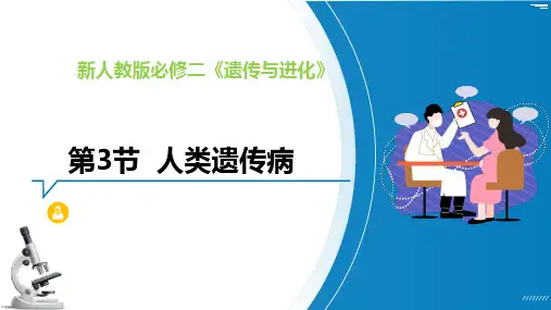 人类遗传病(课件)高一生物(人教版2019必修2)