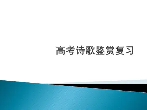 2024届高考专题复习：诗歌鉴赏复习++课件54张+