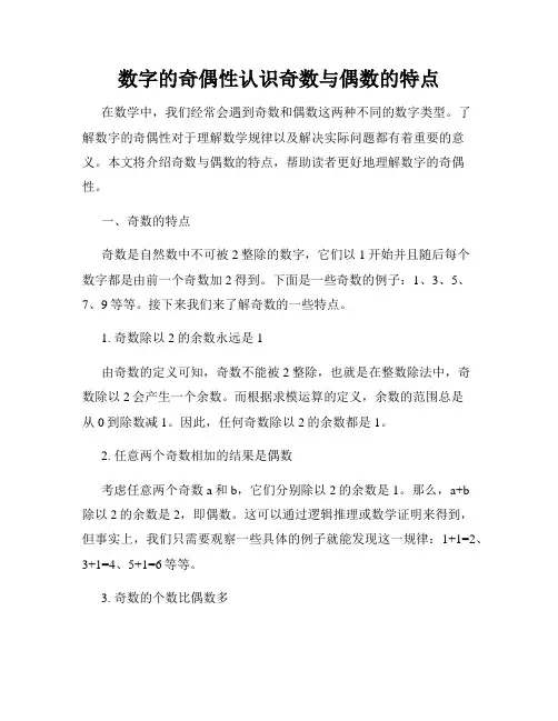 数字的奇偶性认识奇数与偶数的特点